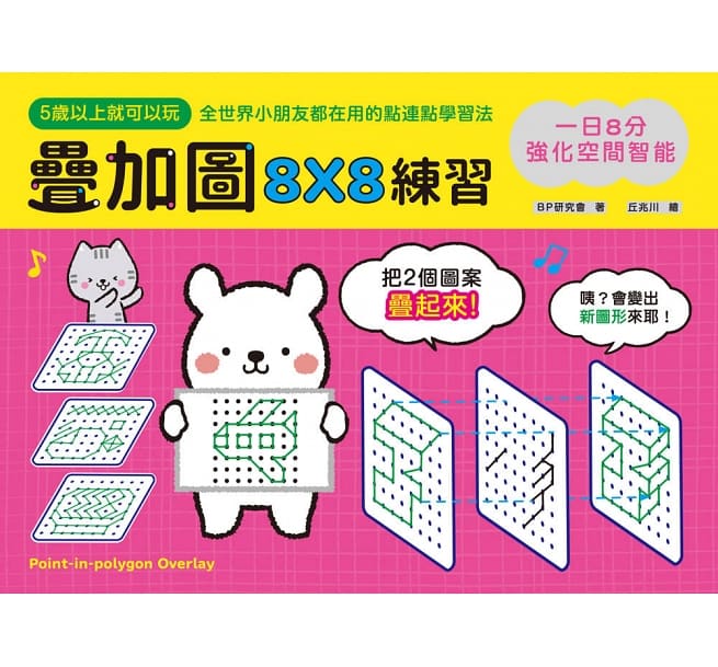 一日8分，強化空間智能！疊加圖8X8練習：挑戰專注力Ｘ鍛練觀察力Ｘ提升想像力，快一步發展多元智能！